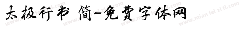太极行书 简字体转换